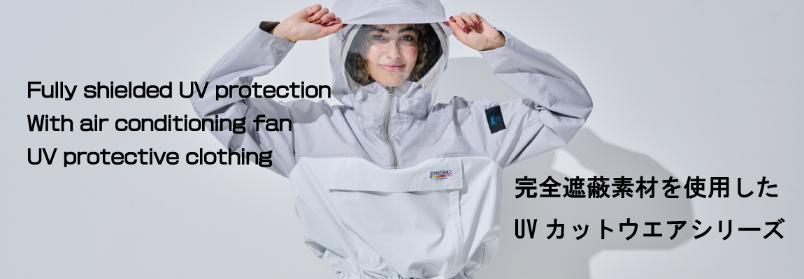UV防護服シリーズ